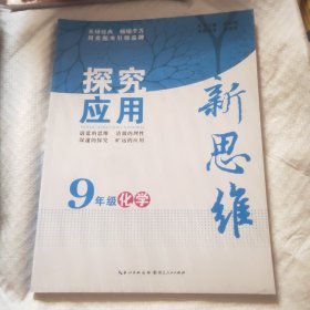 探究应用新思维：化学（9年级）（10年典藏版）