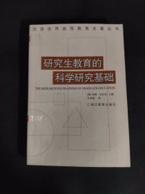 研究生教育的科学研究基础