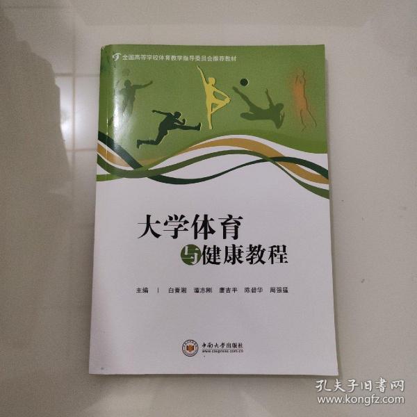 大学体育与健康教程