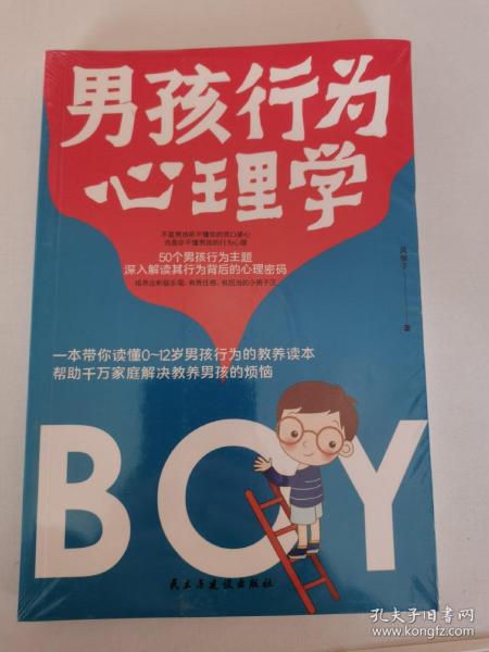 男孩行为心理学