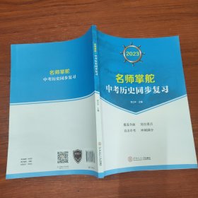 2023 名师掌舵 中考历史同步复习