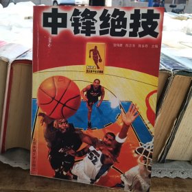 NBA顶尖高手技术精解：中锋绝技