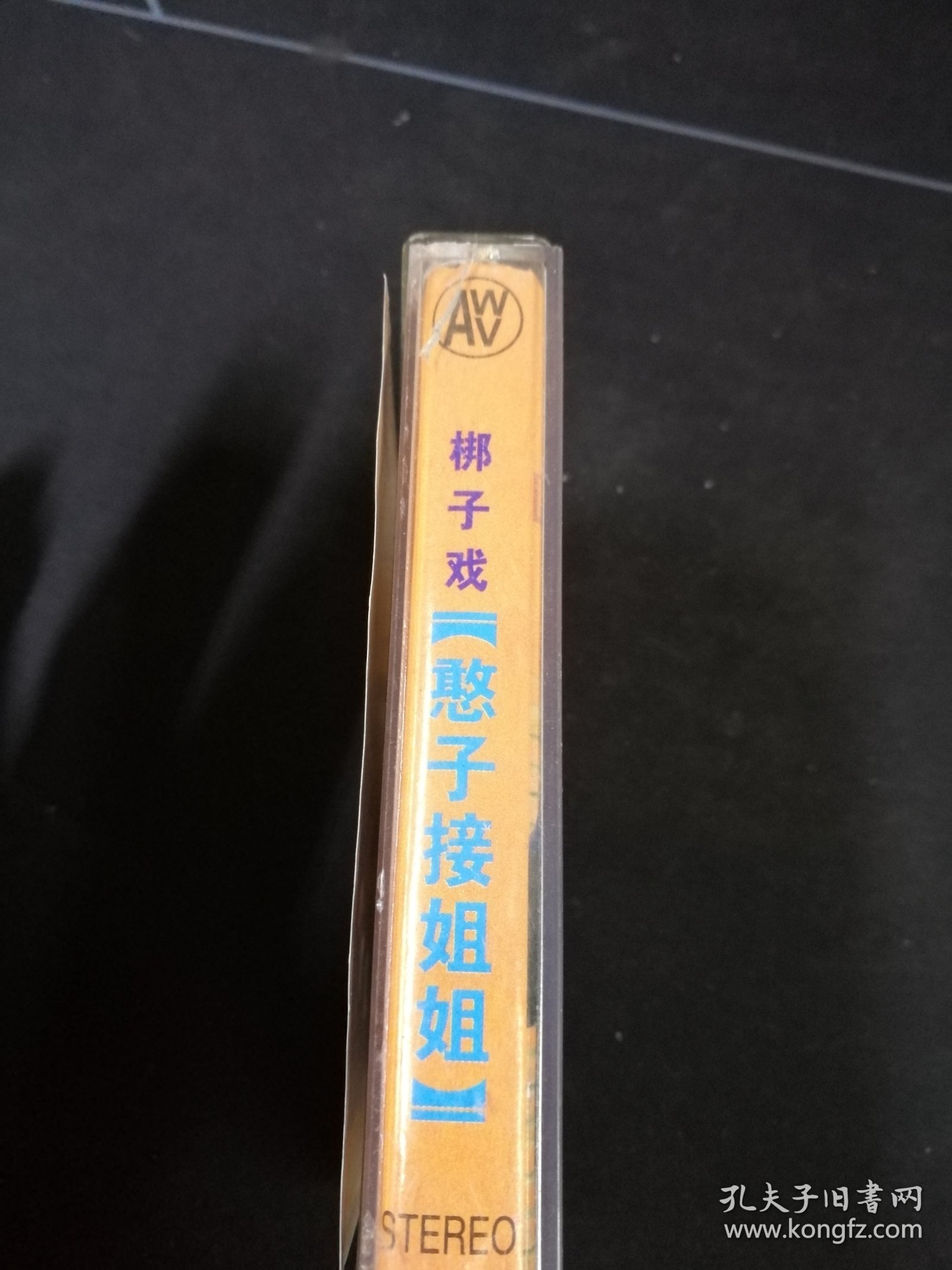 梆子戏《憨子接姐姐》磁带，张义海，孙春凤，刘美，安徽文化音像出版社出版