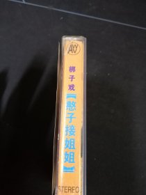 梆子戏《憨子接姐姐》磁带，张义海，孙春凤，刘美，安徽文化音像出版社出版
