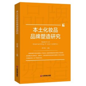 本土化妝品品牌塑造研究