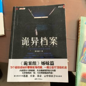 诡异档案：悬疑志书系第14辑，超级诡秘的警察捉鬼档案，一窥公安厅顶级机密，《诡案组》姊妹篇