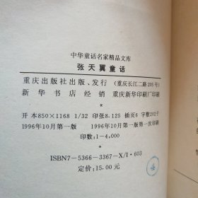 中华童话名家精品文库 十二本合售 （ 金近、 鲁兵、 贺宜 、吴梦起、 包蕾、 陈伯吹 、梅志、 洪汛涛、 仇重 、张天翼、 严文井 孙幼军 ）精装