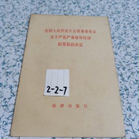 全国人民代表大会常务委员会关于严惩严重破环经济的罪犯的决定