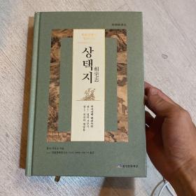 相宅志 朝鲜韩国古代风水书 古文汉字 韩汉双语 内含风水、朝向、山形、水土、避居、种植、井池沟渠、宜居地 等等 内含275幅古代地图