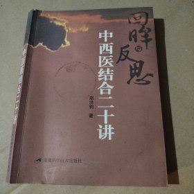 回眸与反思：中西医结合二十讲