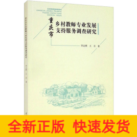 重庆市乡村教师专业发展支持服务调查研究