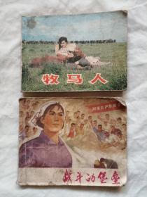 连环画小人书：牧马人 战斗的堡垒，共2册，可拆卖