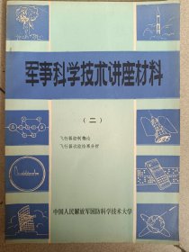 军事科学技术讲座材料（二）飞行器控制概论 飞行器试验结果发现