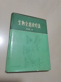 生物全息诊疗法(精装本)