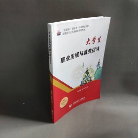 大学生职业发展与就业指导