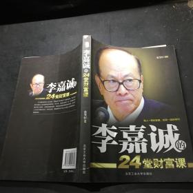 李嘉诚的24堂财富课