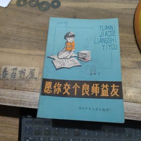 愿你交个良师益友