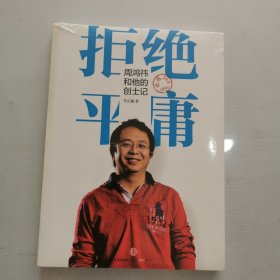 拒绝平庸