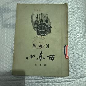 外国名著《小东西》（1957年一版一印）