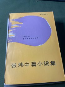 张炜中篇小说集