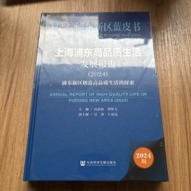 上海浦东高品质生活发展报告（2024）未拆封