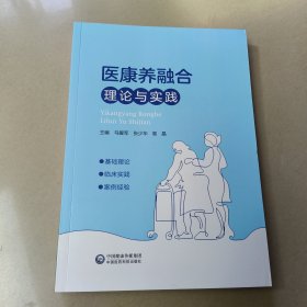 医康养融合理论与实践 正版内页全新