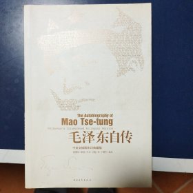 毛泽东自传（中英文插图影印典藏版）