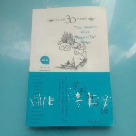 青年文摘30年典藏本（蓝色随笔卷）：动听的花园