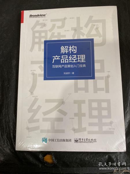 解构产品经理：互联网产品策划入门宝典