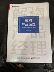 解构产品经理：互联网产品策划入门宝典