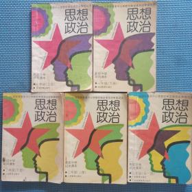 90年九年义务教育初级中学试用课本：思想政治 一年级（上下）、二年级（上下）、三年级（全一册）【5册合售】有笔迹