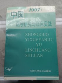 中国医学研究与临床实践:1997