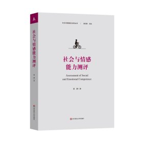 社会与情感能力测评（社会与情感能力研究丛书）