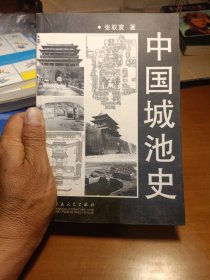 中国城池史