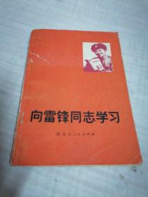 向雷锋同志学习（1977年）一版一印