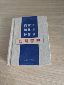 简化字繁体字异体字对照字典