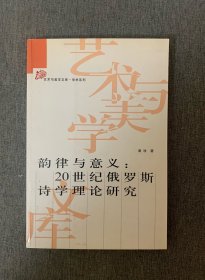 韵律与意义：20世纪俄罗斯诗学理论研究