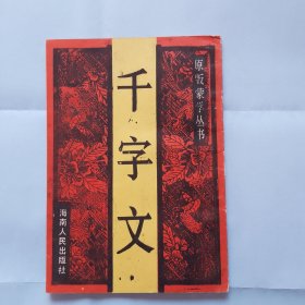 原版蒙学丛书：千字文