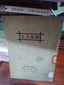 杀菌大王（民国版本，全网仅此一本）（售后不退）