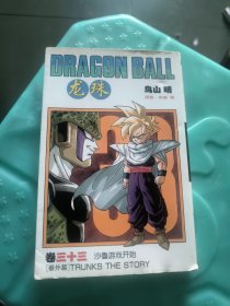 龙珠33：沙鲁游戏开始 一次印刷