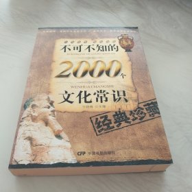 不可不知的2000个文化常识