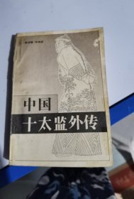 中国十太监外传