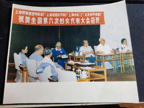 1988年康克清，刘兰涛，罗琼同志出席第六次全国妇女代表大会活动，上海前进微型电机总厂，上海家化厂， 上海手表二厂，江苏泰兴啤酒厂大幅彩色照片，陪同者为妇联副主席罗琼