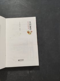生如夏花