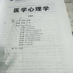 医学心理学（第4版）/全国高等医药教材建设研究会“十二五”规划教材