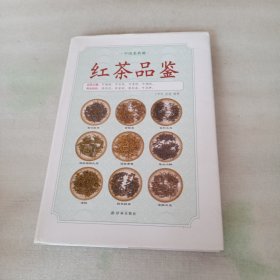 《红茶品鉴》（中国茶典藏）