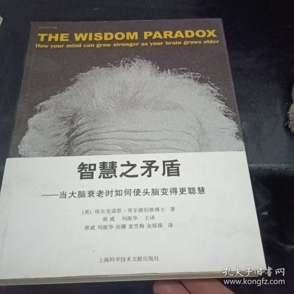 智慧之矛盾-当大脑衰老时如何使头脑变得更聪慧