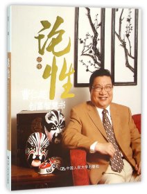 正版现货新书 论(曹仁超创富智慧书) 9787300116716 曹仁超