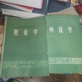 中医基础系列教材之 ： 脏象学 ，辨证学（2本合售）