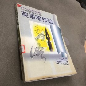 英语写作论